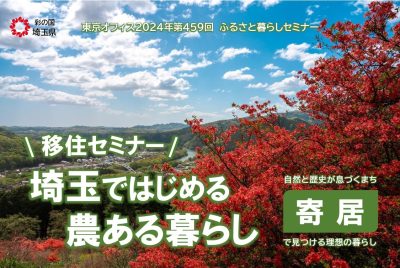 ▷寄居町▷ 11/17開催･埼玉ではじめる農ある暮らしセミナー | 移住関連イベント情報