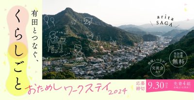 募集終了【11月・12月開催】有田とつなぐ、くらしごと ～おためしワークステイ2024～ | 移住関連イベント情報