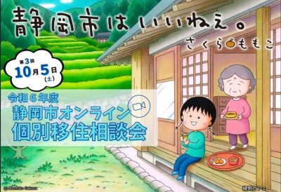 10月5日(土)は静岡市オンライン個別移住相談会 | 移住関連イベント情報