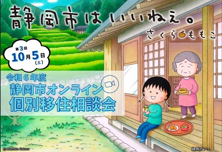 10月5日(土)は静岡市オンライン個別移住相談会 | 移住関連イベント情報