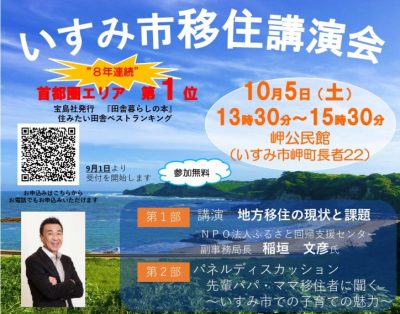 【いすみ市】移住講演会 ～先輩パパ・ママ移住者によるいすみ市での子育ての魅力～ | 地域のトピックス