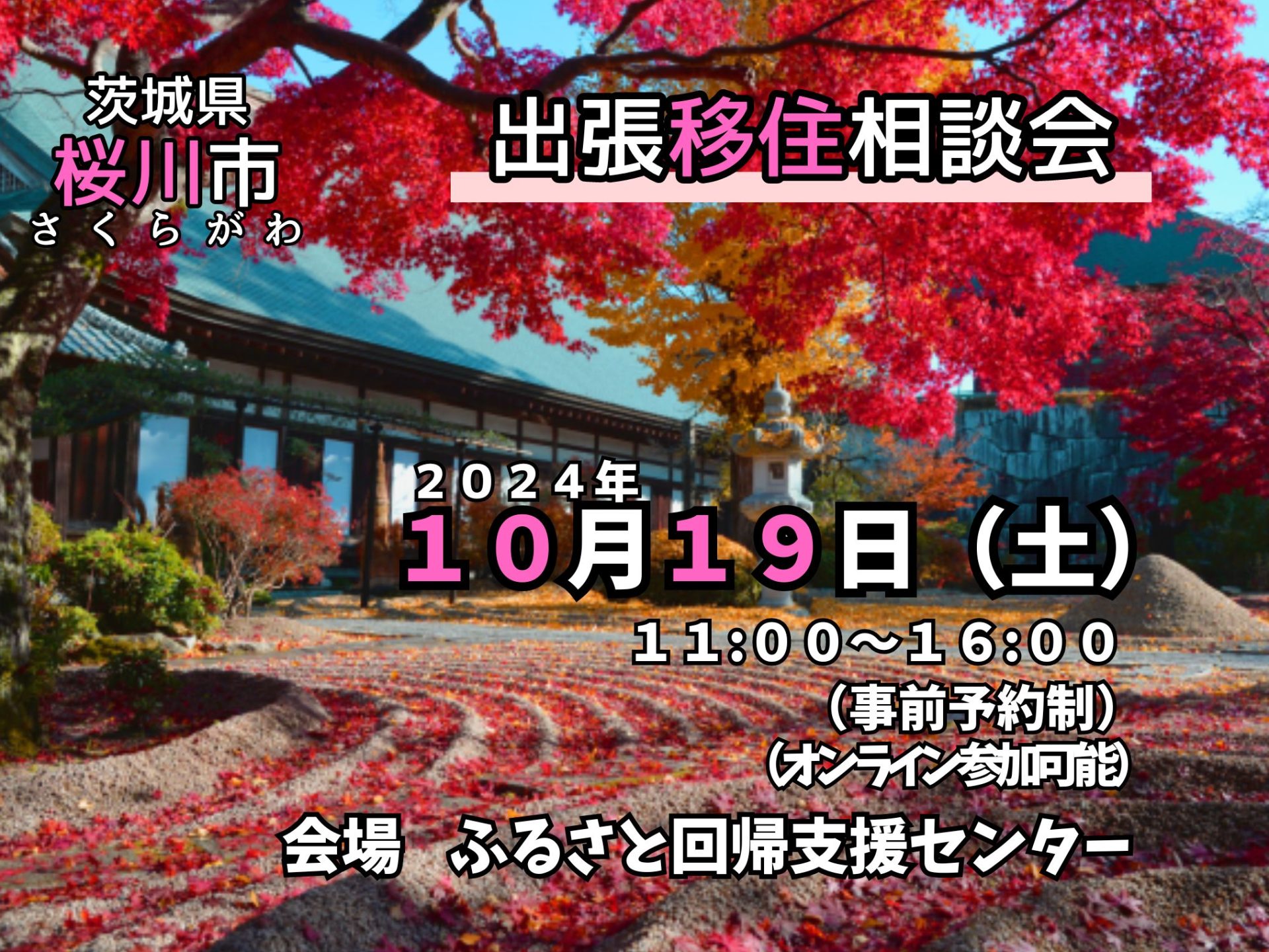 【桜川市】移住出張相談会開催 | 移住関連イベント情報