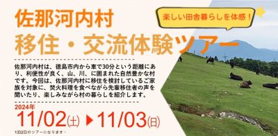 【9/30(月)締切】”都会のとなり村”で実り豊かな秋の田舎暮らしを体験「佐那河内村 移住・交流体験ツアー」 | 地域のトピックス