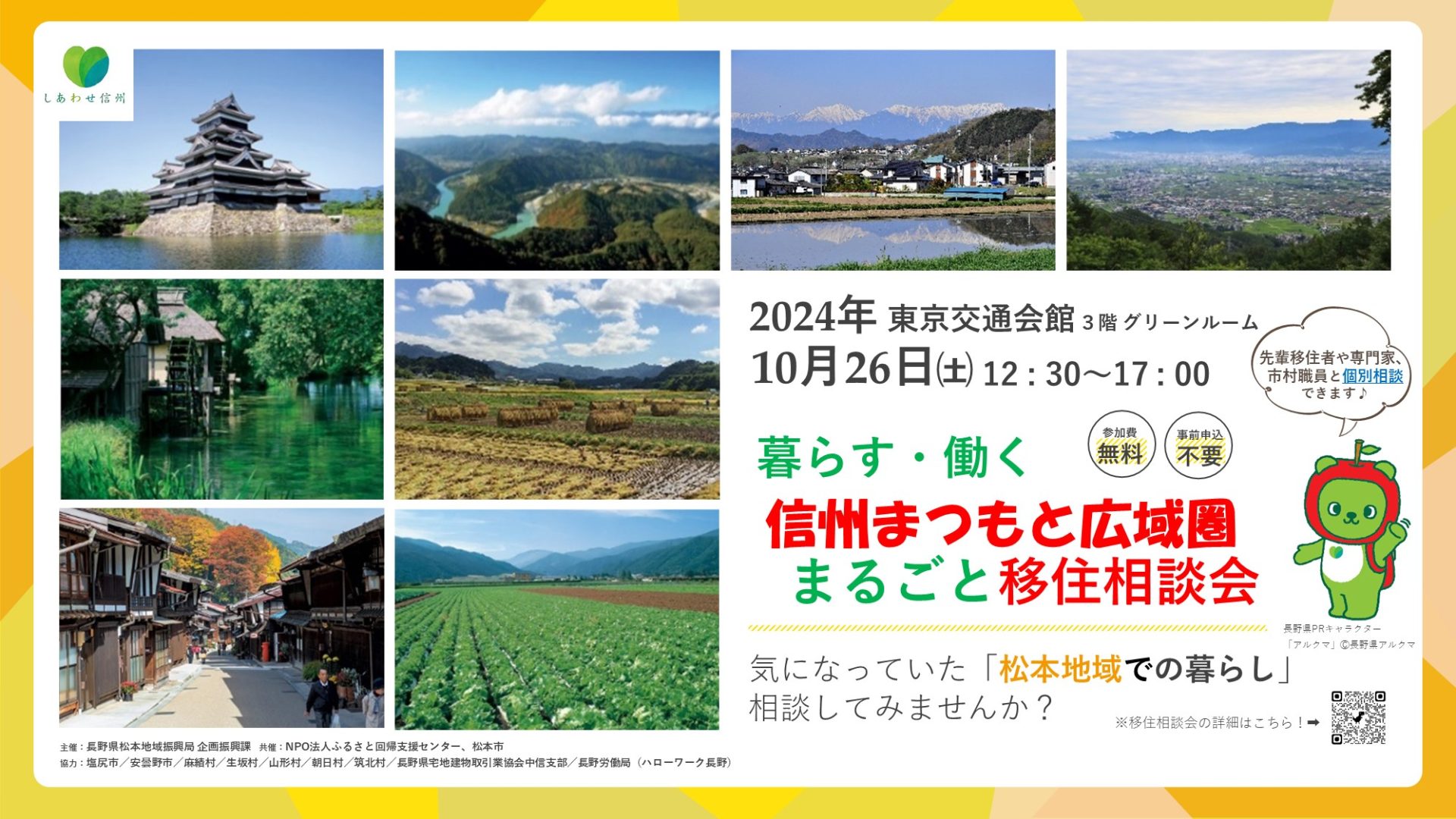 暮らす・働く信州まつもと広域圏まるごと移住相談会 | 移住関連イベント情報