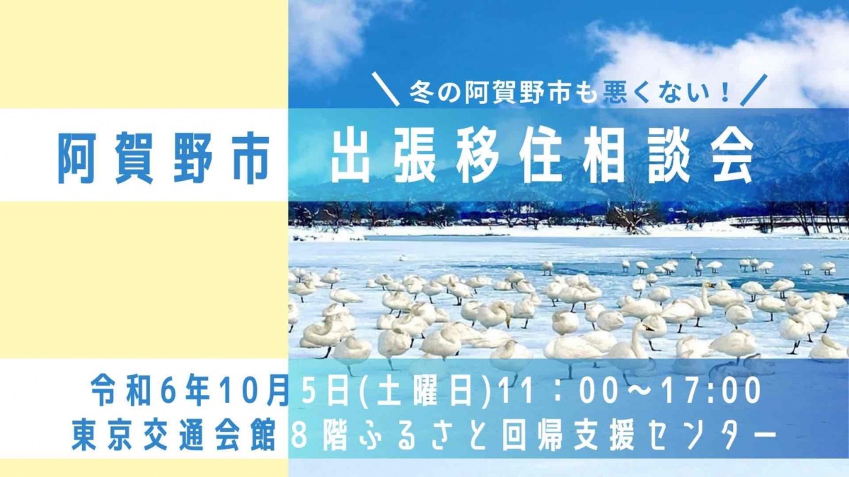 【阿賀野市】東京有楽町で移住相談会を開催します！ | 移住関連イベント情報