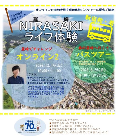 12/14(土) 70th特別移住イベント『NIRASAKIライフ体験 』『オンラインNIRASAKI 2』 | 移住関連イベント情報