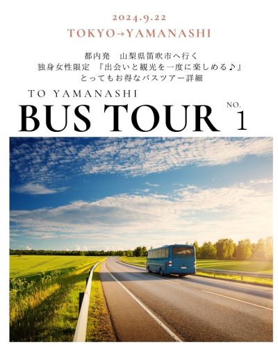 笛吹市市制施行20周年記念 婚活マッチング事業 ～ときめきツアーin笛吹～ | 地域のトピックス