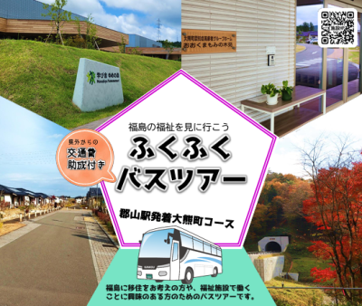 【11/30(土)】福島の福祉を見に行こう！ふくふくバスツアー(郡山駅発着大熊町コース) | 移住関連イベント情報