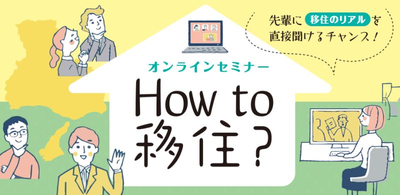 How to 移住？―先輩に「移住のリアル」を直接聞けるチャンス！ | 移住関連イベント情報