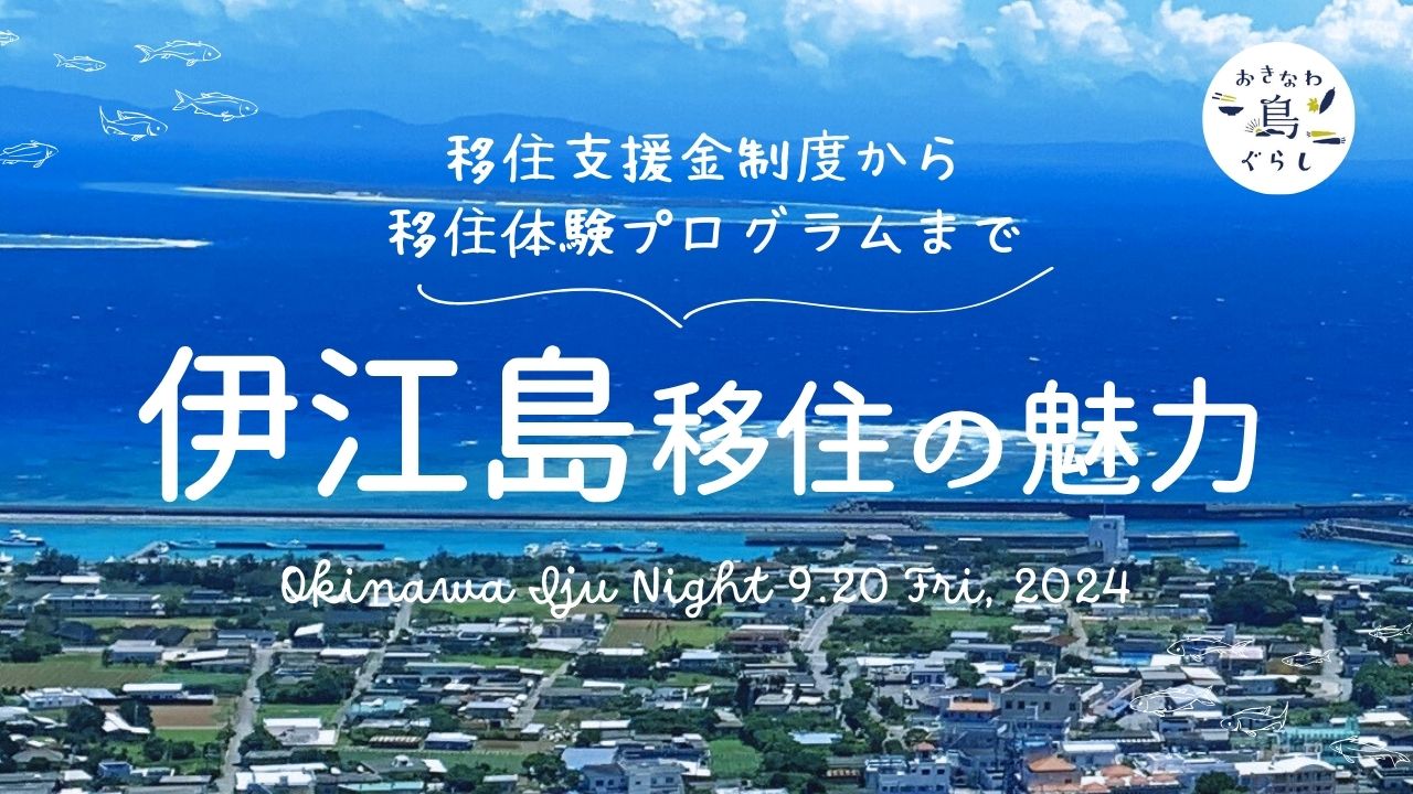 【最大100万円の移住支援金からオーダーメイド移住体験まで】伊江島移住の魅力＜沖縄移住ナイト＞ | 地域のトピックス