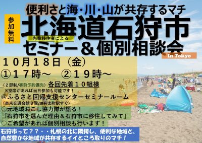 便利さと海・川・山が共存するマチ 北海道石狩市セミナー&個別相談会 In Tokyo | 移住関連イベント情報