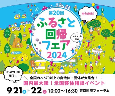 《埼玉県各地域から出展》ふるさと回帰フェア2024 | 地域のトピックス