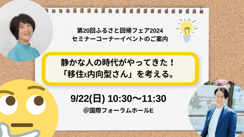 【 第20回 ふるさと回帰フェア 2024 】セミナーイベントのご案内。内向型さんの移住を全力応援します！！ | 地域のトピックス