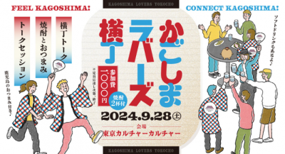 【鹿児島好き必見！】かごしまラバーズ横丁 | 移住関連イベント情報