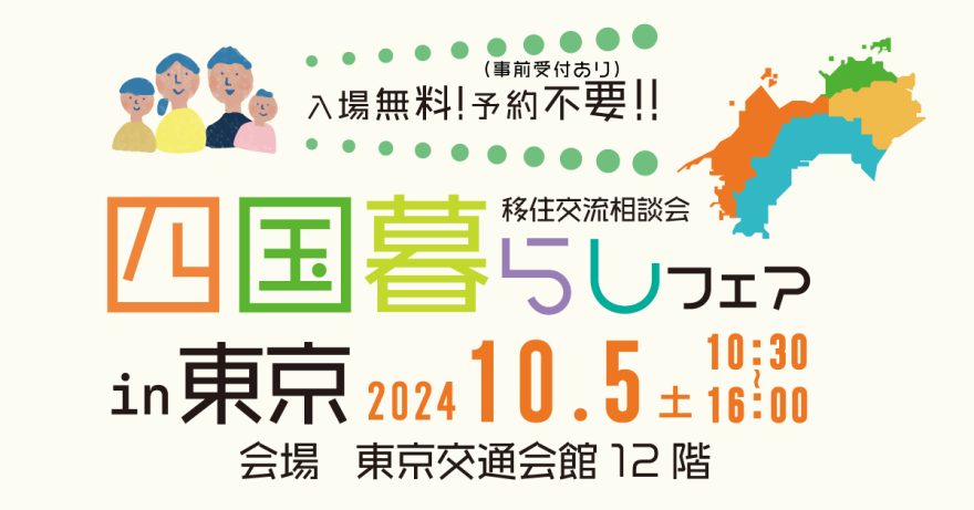 「四国暮らしフェア2024 in 東京」開催！！ | 地域のトピックス