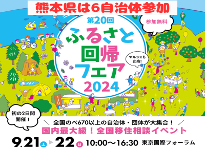 【熊本からは6自治体参加！】2024ふるさと回帰フェアin東京 | 地域のトピックス