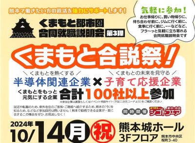 【10/14開催】くまもと都市圏合同就職説明会！第３弾 | 移住関連イベント情報