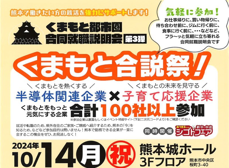 【10/14開催】くまもと都市圏合同就職説明会！第３弾 | 移住関連イベント情報