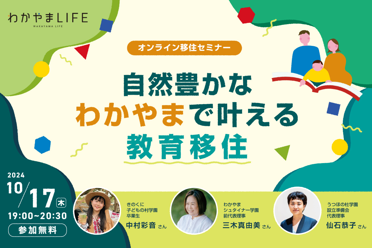 自然豊かなわかやまで叶える教育移住～小学校からの教育移住を知ろう～ | 移住関連イベント情報