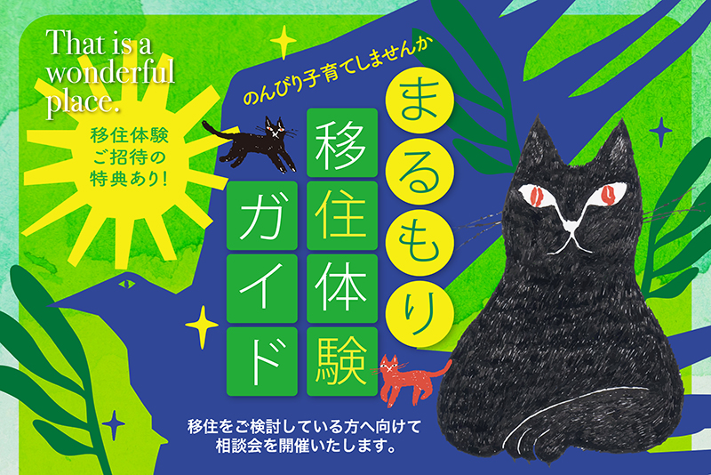 【丸森町】丸森町ゆるいじゅー相談会【移住体験ご招待有り！】 | 移住関連イベント情報