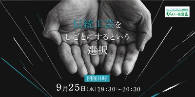 「伝統工芸をしごとにするという選択。」を開催！【9/25（水）＠オンライン】 | 移住関連イベント情報