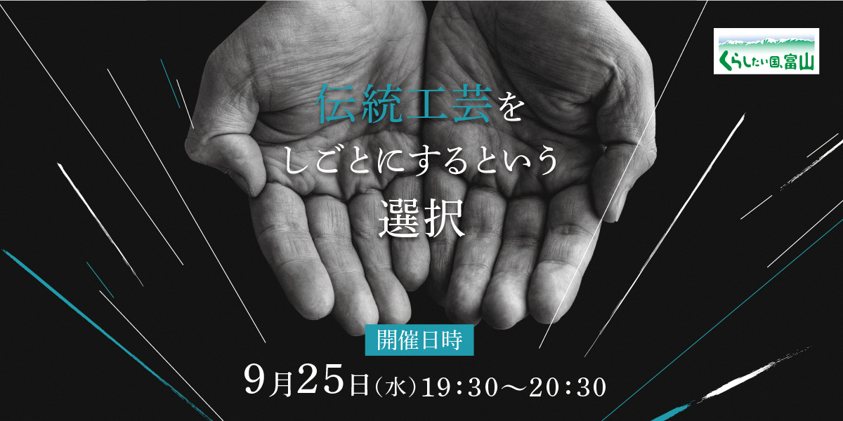 「伝統工芸をしごとにするという選択。」を開催！【9/25（水）＠オンライン】 | 移住関連イベント情報