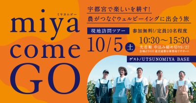 【宇都宮市】募集開始！1日移住体験ツアー「ミヤカムGO！」第１弾は農業体験 | 移住関連イベント情報