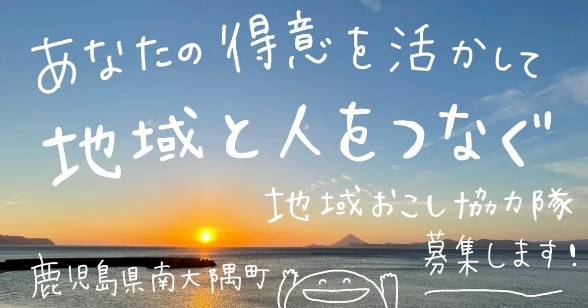 【南大隅町】地域おこし協力隊(得意を活かして地域と人をつなぐ)募集 | 地域のトピックス