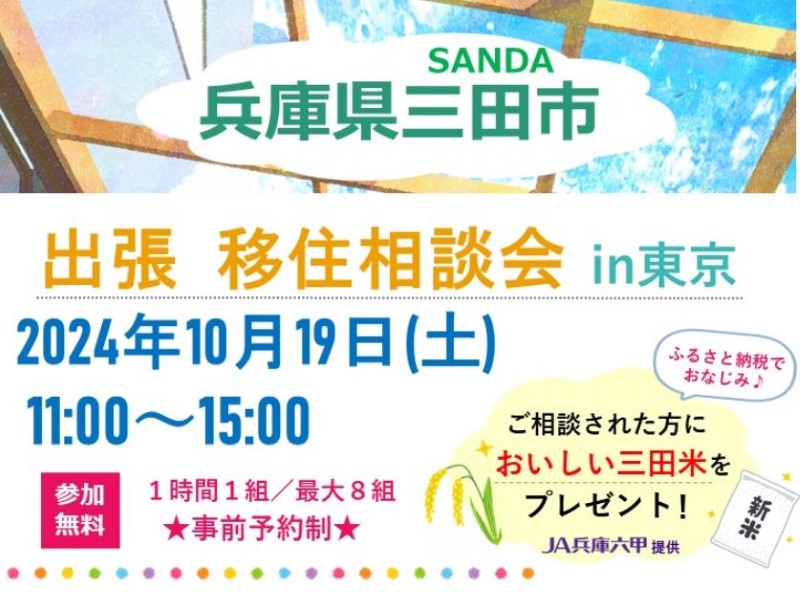 【兵庫県三田市】出張移住相談会in東京 | 移住関連イベント情報