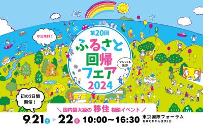 【山形県からは17ブース＆マルシェに出展！】第20回ふるさと回帰フェア2024 | 地域のトピックス