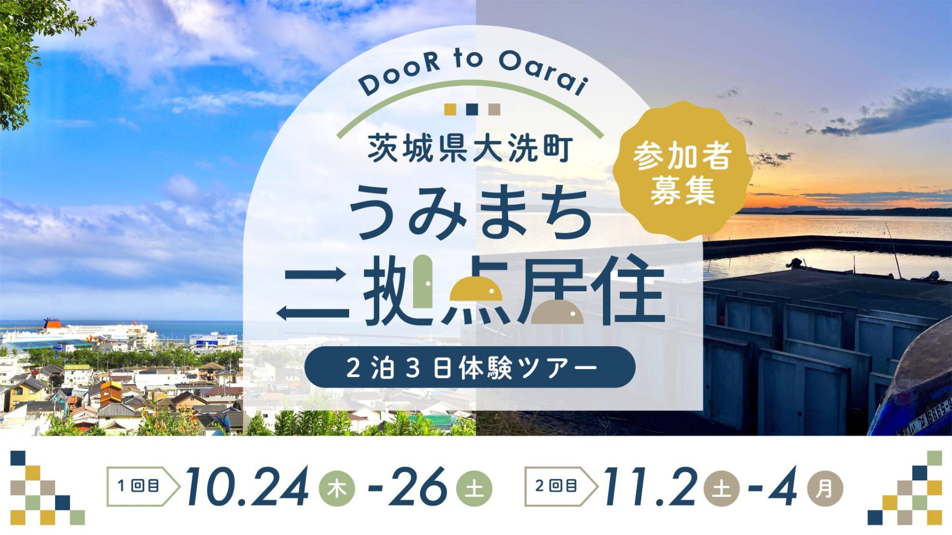 うみまち二拠点居住【大洗町】 | 地域のトピックス