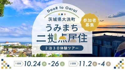 うみまち二拠点居住【大洗町】 | 地域のトピックス