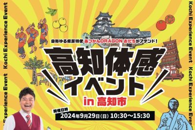 【9/25(水)申込締切!!】高知体感イベント in 高知市 | 地域のトピックス