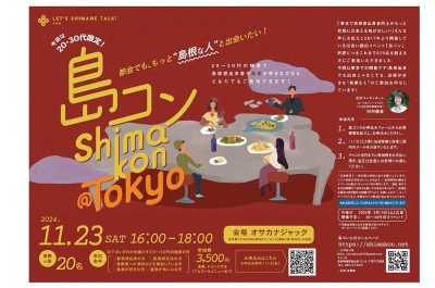 第28回島コン（東京）を11月23日（土・祝）に開催します！ | 移住関連イベント情報