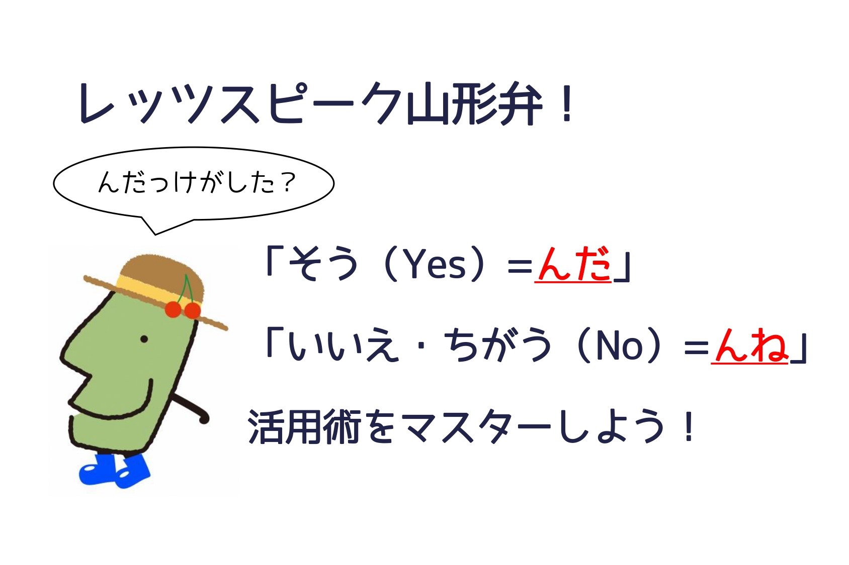 レッツスピーク山形弁「そう（Yes）＝んだ」「いいえ・ちがう（No）＝んね」活用術をマスターしよう！ | 地域のトピックス