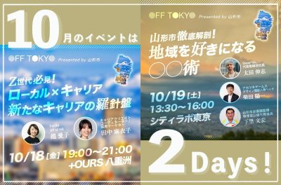 2DAYS開催！「OFF TOKYO×山形市」 ローカルでの新しい暮らし・働き方を一緒に考えませんか？ | 移住関連イベント情報