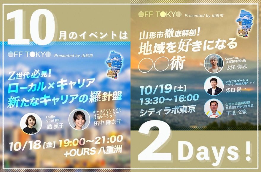 2DAYS開催！「OFF TOKYO×山形市」 ローカルでの新しい暮らし・働き方を一緒に考えませんか？ | 移住関連イベント情報