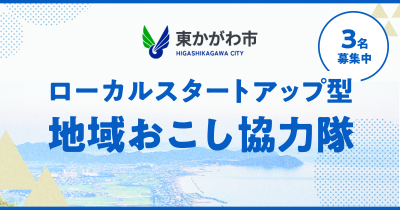 東かがわ市・ローカルスタートアップ型地域おこし協力隊の募集 | 地域のトピックス