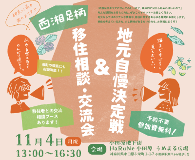 【かながわ県西エリア】現地開催！それぞれのまちの魅力をアツく語りあうプレゼンバトル！個別相談もOK。遊びに来てね～♪ | 移住関連イベント情報