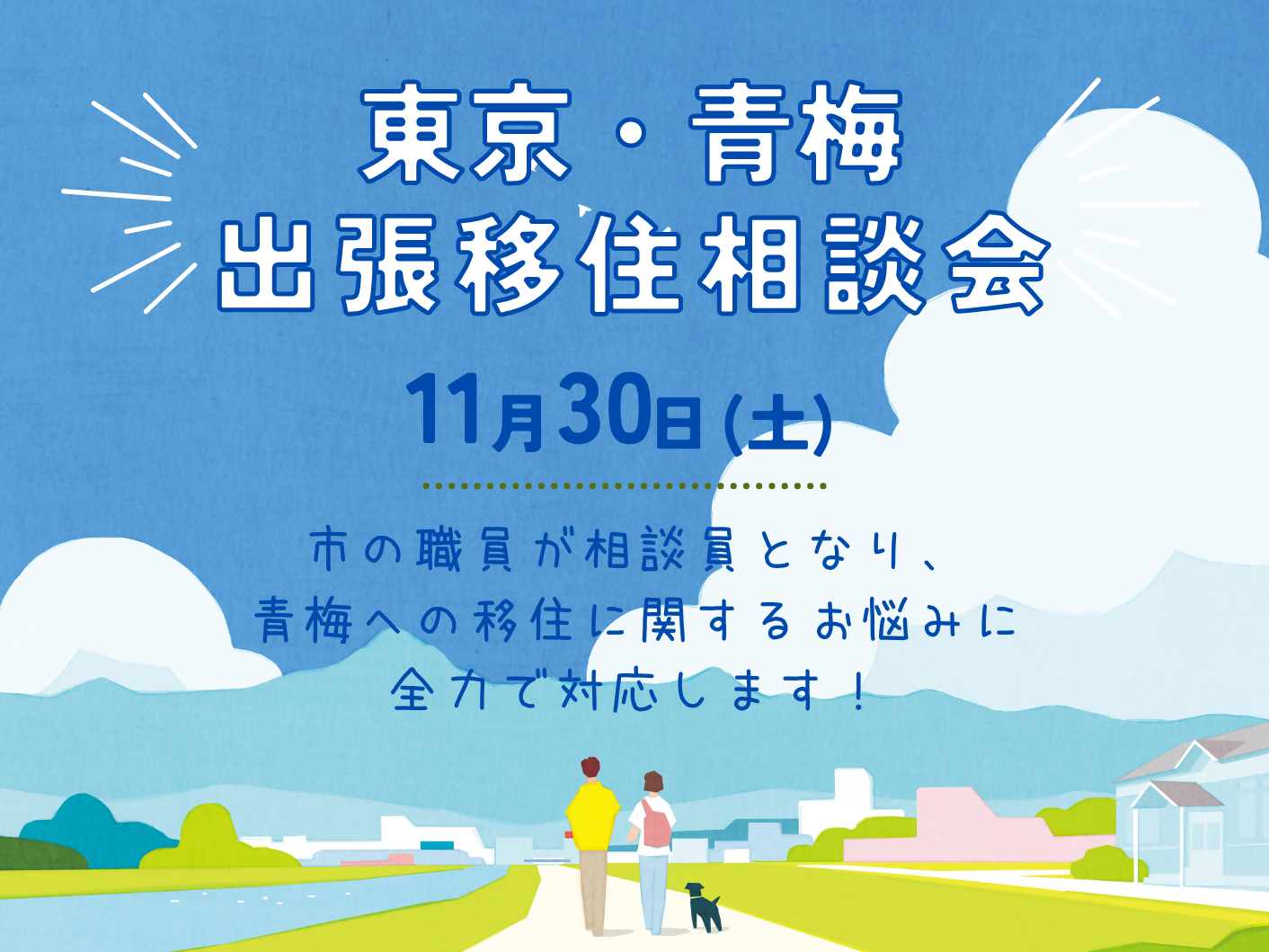 【青梅市】出張移住相談会 | 移住関連イベント情報