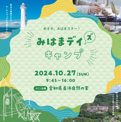 ※申込締め切りました※【美浜町】10/27（日）「みはまデイ（ズ）キャンプ 2024」を開催します！　 | 地域のトピックス