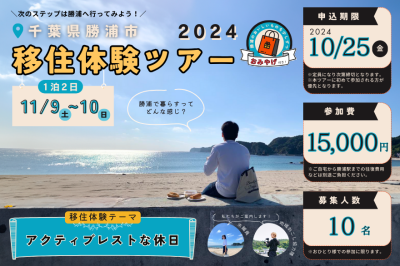 【勝浦市】次のステップは勝浦に行ってみよう！「かつうら移住体験ツアー2024」《1泊2日》開催決定！ | 移住関連イベント情報