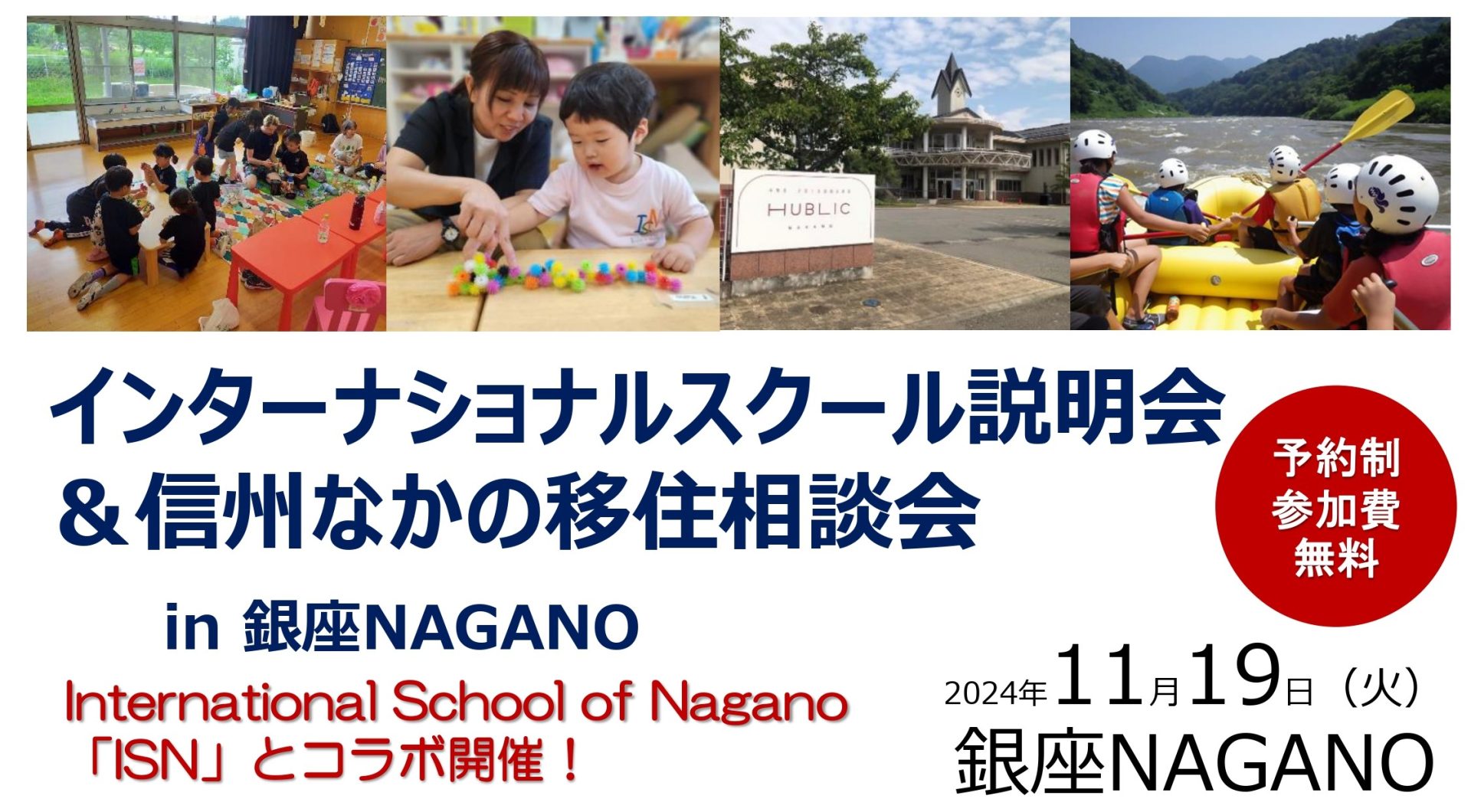 インターナショナルスクールオブ長野説明会＆信州なかの移住相談会 | 移住関連イベント情報