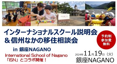 インターナショナルスクールオブ長野説明会＆信州なかの移住相談会 | 移住関連イベント情報