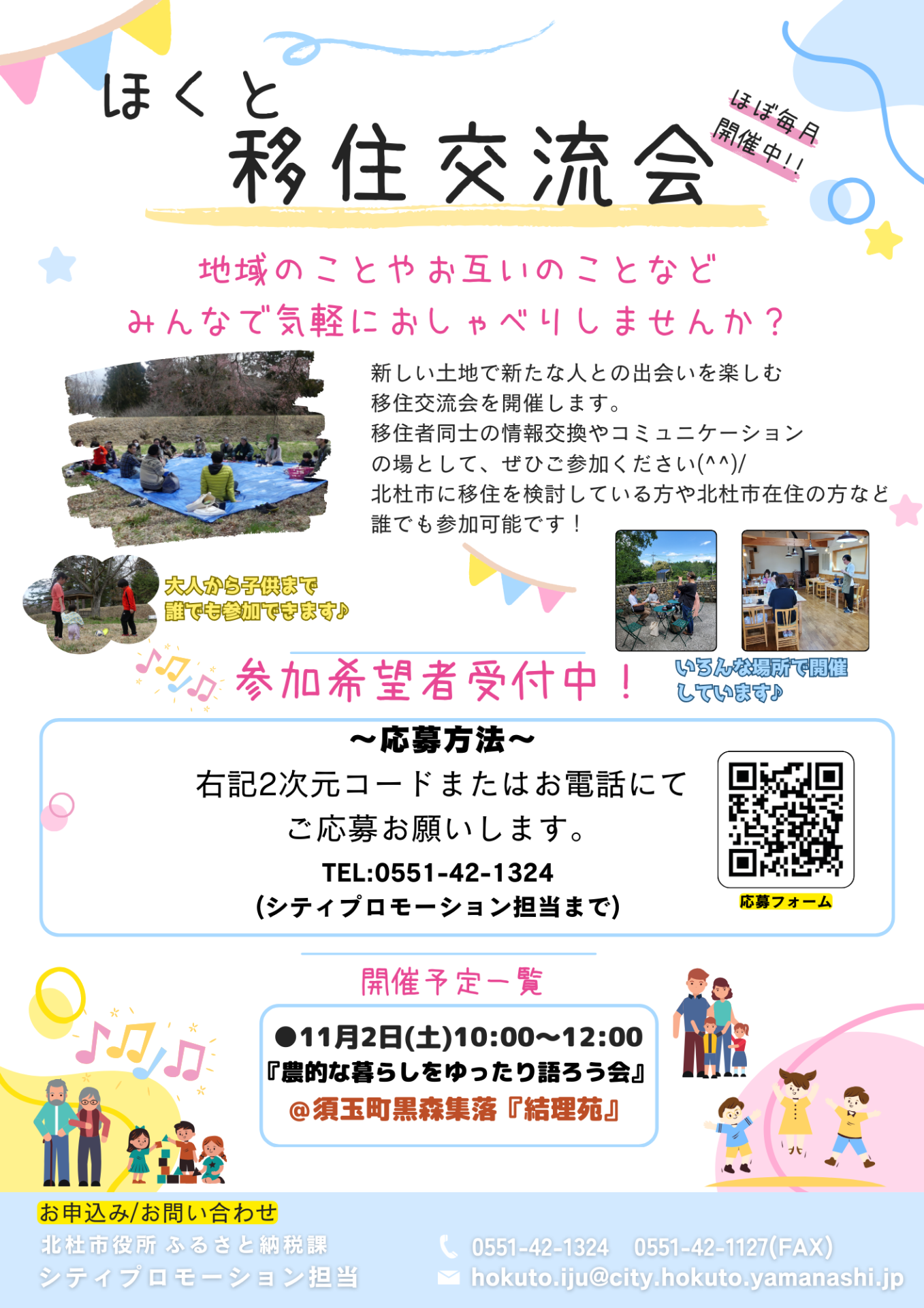 ほくと移住交流会『農的な暮らしについてみんなで気軽におしゃべりしよう！』 | 移住関連イベント情報