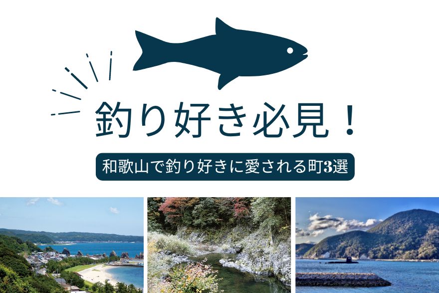 釣り好きに愛される和歌山の移住先3選！！ | 地域のトピックス