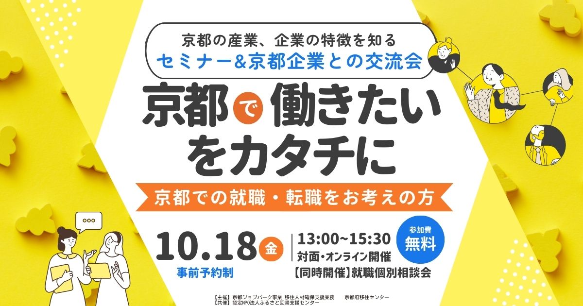 京都企業魅力発見セミナー&企業とのオンライン交流会「京都で働きたいをカタチに」 | 移住関連イベント情報