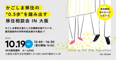 「 かごしま移住の0.5歩を踏み出す移住相談会 IN 大阪」 | 移住関連イベント情報