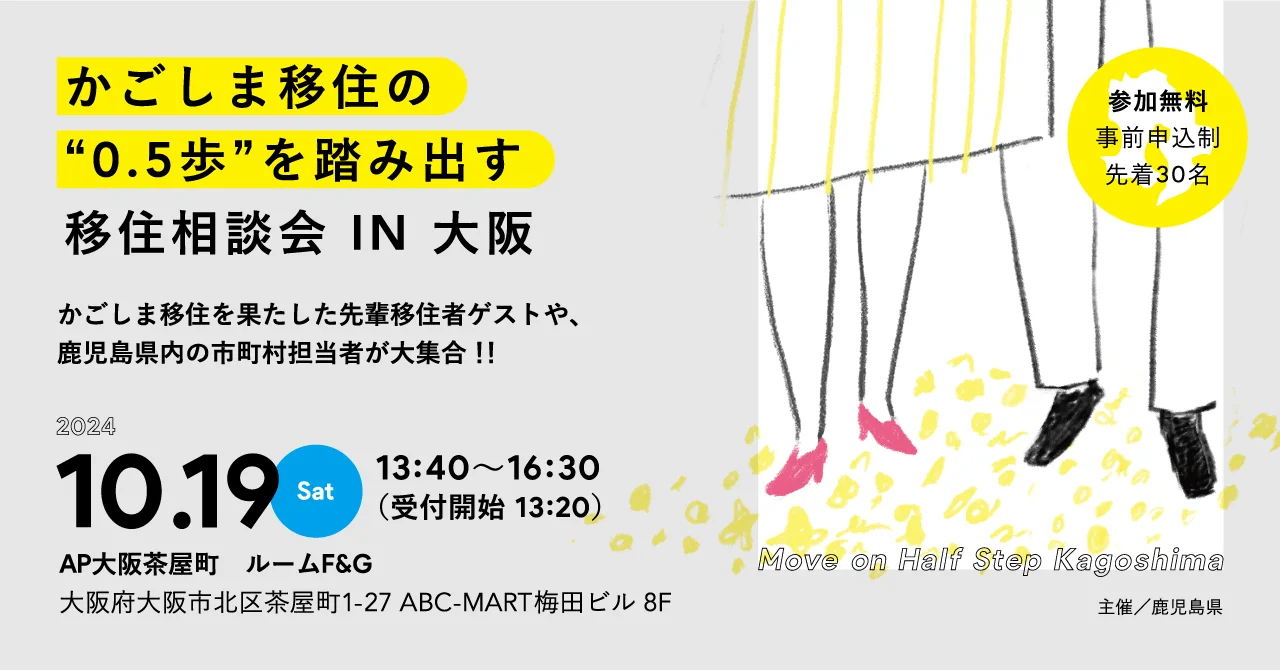 「 かごしま移住の0.5歩を踏み出す移住相談会 IN 大阪」 | 移住関連イベント情報