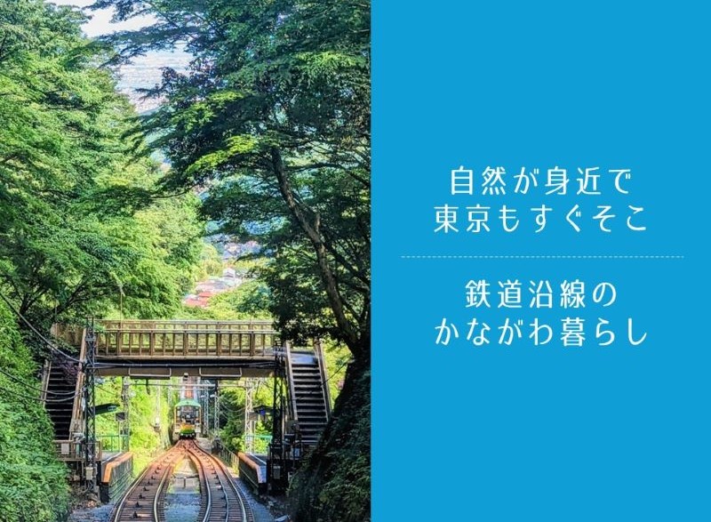 都心通勤しながら山を満喫！鉄道沿線移住おすすめスポット【かながわ暮らしの案内所NEWS】 | 地域のトピックス